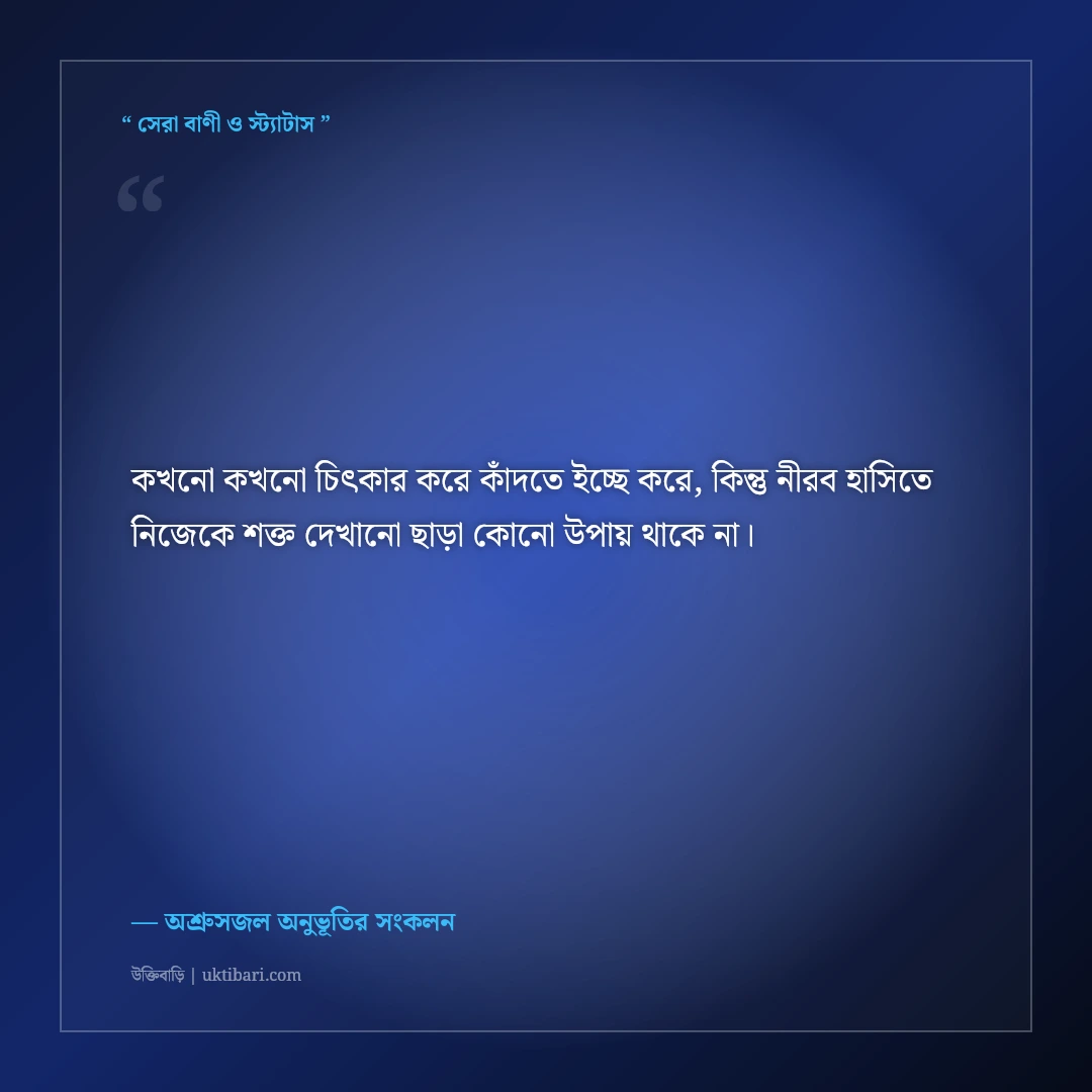 হাসিমুখের আড়ালে চাপা কান্নার স্ট্যাটাস: চোখের জল লুকানোর ৫০+ না বলা ব্যথার কথা [২০২৬] - অশ্রুসজল অনুভূতির সংকলন এর সেরা উক্তি ফটো কার্ড