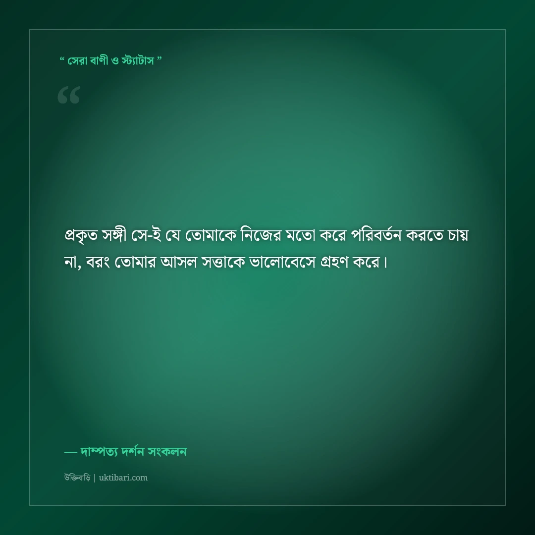 মনের মানুষ চেনা ও সত্যিকারের ভালোবাসার উক্তি: সঠিক সঙ্গী নির্বাচনের ৫০+ অমর বাণী [২০২৬] - দাম্পত্য দর্শন সংকলন এর সেরা উক্তি ফটো কার্ড