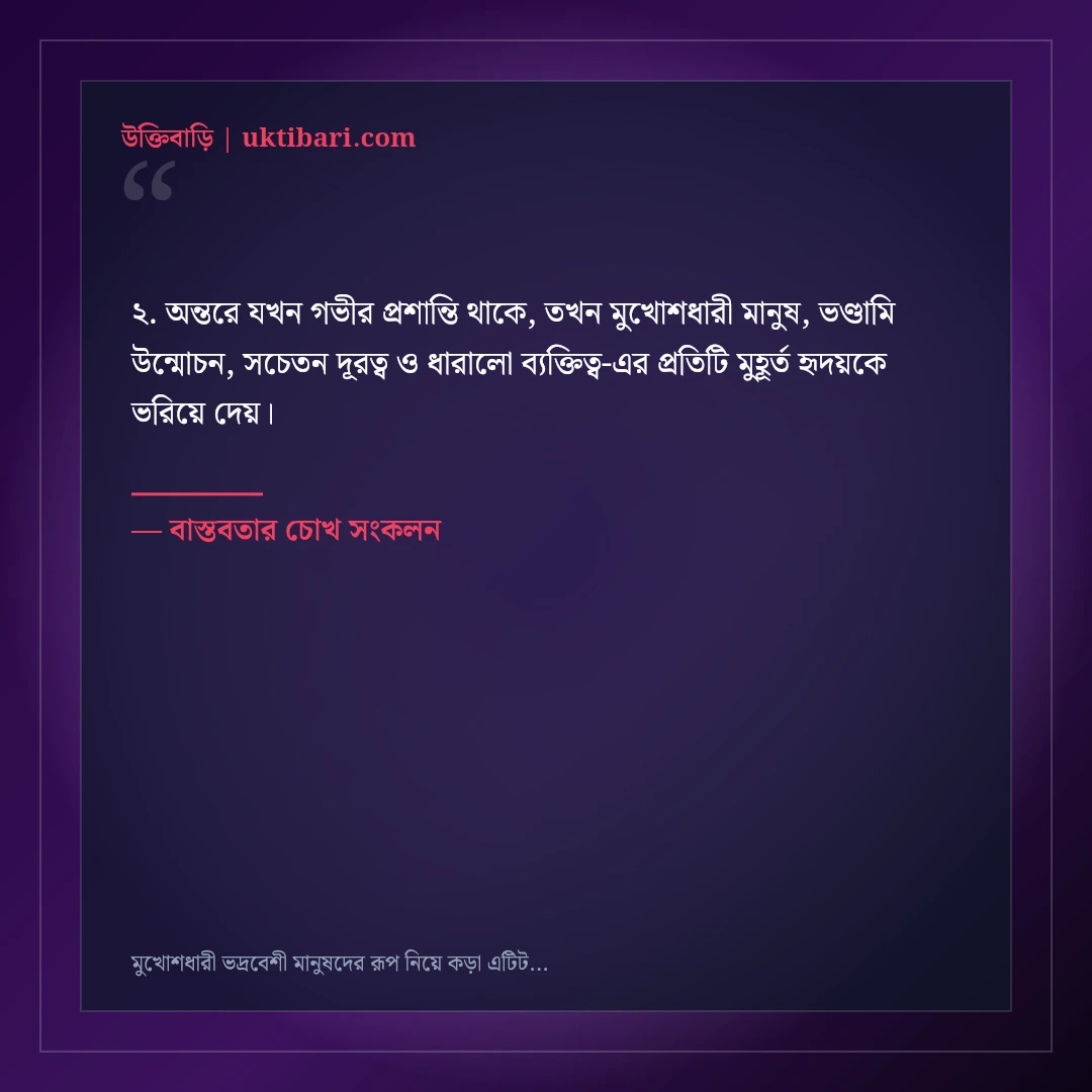 মুখোশধারী ভদ্রবেশী মানুষদের রূপ নিয়ে কড়া এটিটিউড স্ট্যাটাস: ৫০+ চোখ খোলা লাইন [২০২৬] - বাস্তবতার চোখ সংকলন এর সেরা উক্তি ফটো কার্ড