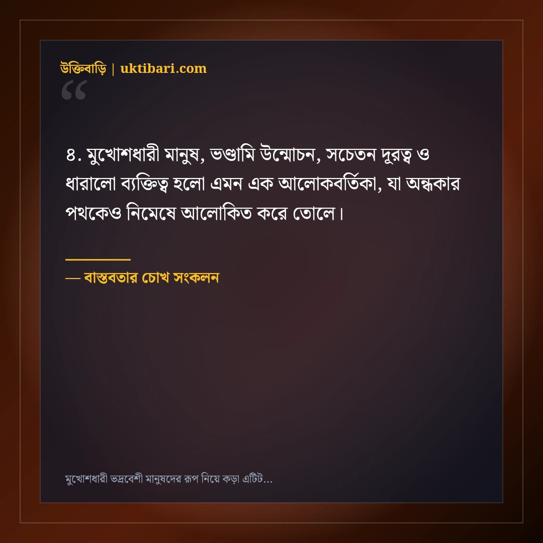 মুখোশধারী ভদ্রবেশী মানুষদের রূপ নিয়ে কড়া এটিটিউড স্ট্যাটাস: ৫০+ চোখ খোলা লাইন [২০২৬] - বাস্তবতার চোখ সংকলন এর সেরা উক্তি ফটো কার্ড