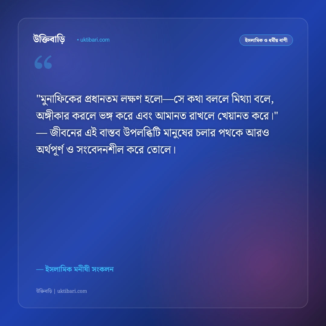 মুনাফিকের লক্ষণ ও কপটতার উক্তি: কোরআন ও হাদিসের আলোকে ৫০+ সতর্কবার্তা [২০২৬] - ইসলামিক মনীষী সংকলন এর সেরা উক্তি ফটো কার্ড