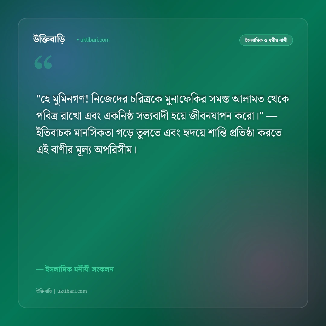 মুনাফিকের লক্ষণ ও কপটতার উক্তি: কোরআন ও হাদিসের আলোকে ৫০+ সতর্কবার্তা [২০২৬] - ইসলামিক মনীষী সংকলন এর সেরা উক্তি ফটো কার্ড
