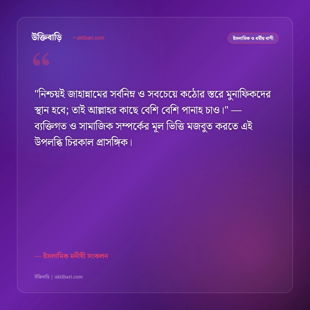মুনাফিকের লক্ষণ ও কপটতার উক্তি: কোরআন ও হাদিসের আলোকে ৫০+ সতর্কবার্তা [২০২৬] - ইসলামিক মনীষী সংকলন এর সেরা উক্তি ফটো কার্ড