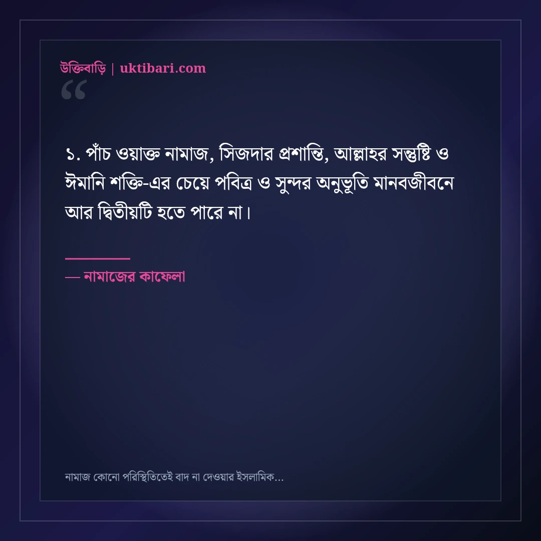 নামাজ কোনো পরিস্থিতিতেই বাদ না দেওয়ার ইসলামিক স্ট্যাটাস: ৫০+ ঈমানি অনুপ্রেরণা [২০২৬] - নামাজের কাফেলা এর সেরা উক্তি ফটো কার্ড