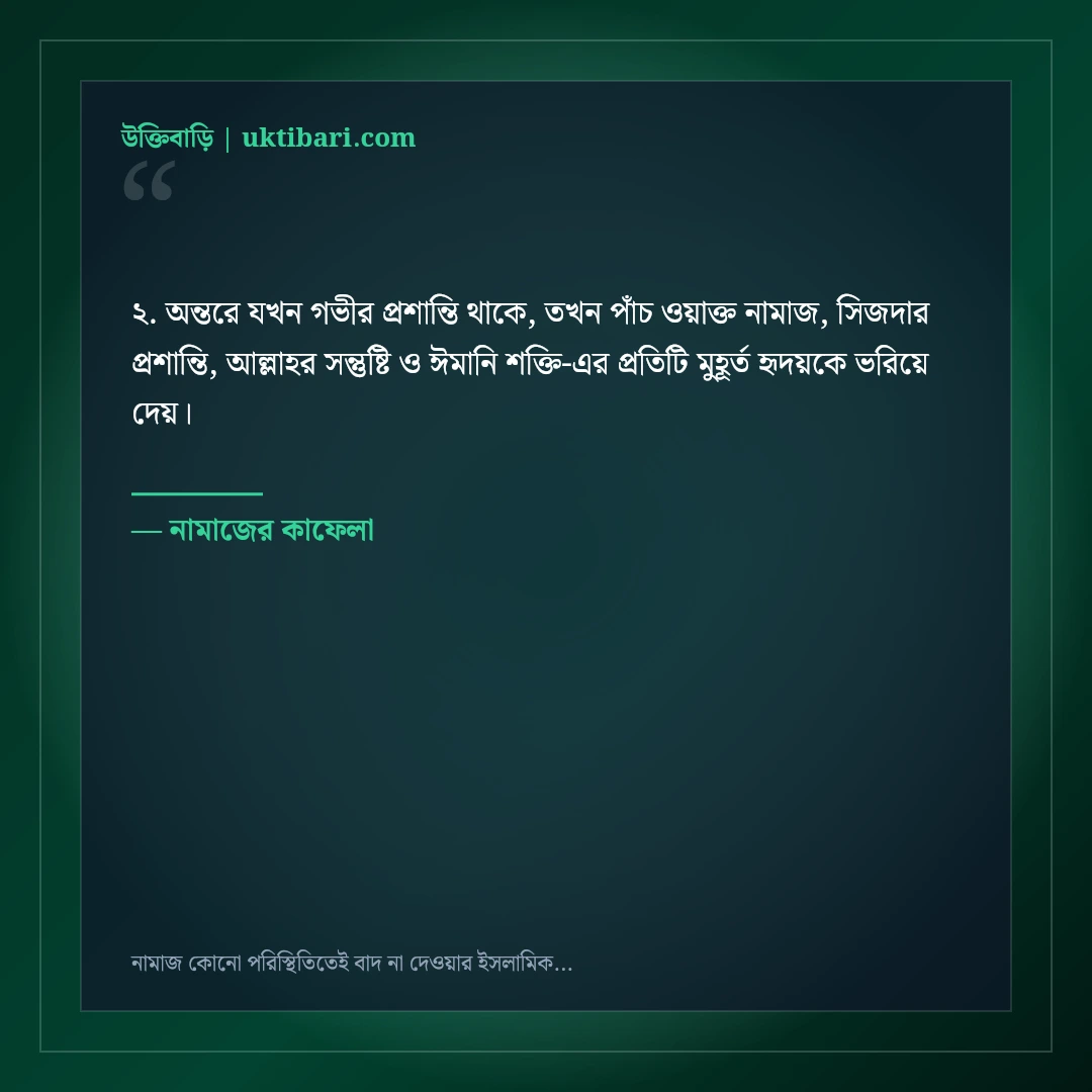 নামাজ কোনো পরিস্থিতিতেই বাদ না দেওয়ার ইসলামিক স্ট্যাটাস: ৫০+ ঈমানি অনুপ্রেরণা [২০২৬] - নামাজের কাফেলা এর সেরা উক্তি ফটো কার্ড