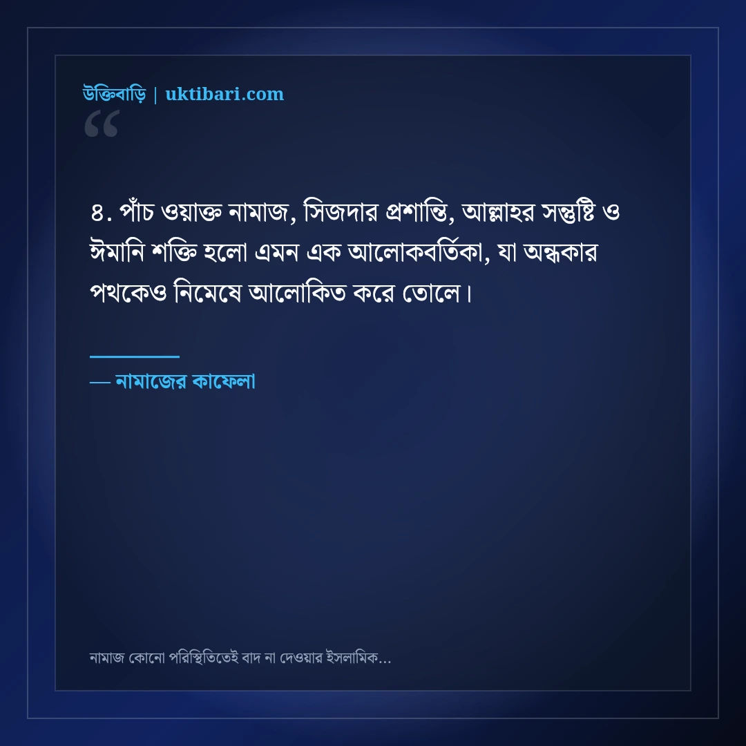 নামাজ কোনো পরিস্থিতিতেই বাদ না দেওয়ার ইসলামিক স্ট্যাটাস: ৫০+ ঈমানি অনুপ্রেরণা [২০২৬] - নামাজের কাফেলা এর সেরা উক্তি ফটো কার্ড