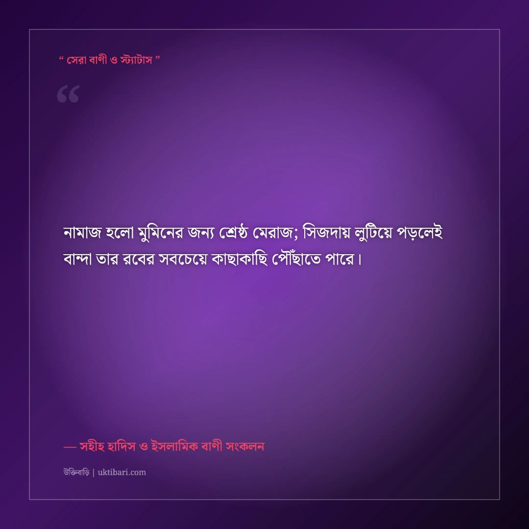 পাঁচ ওয়াক্ত নামাজের গুরুত্ব ও আখেরাত মুক্তির উক্তি: ৫০+ হাদিস ও কোরআনের বাণী [২০২৬] - সহীহ হাদিস ও ইসলামিক বাণী সংকলন এর সেরা উক্তি ফটো কার্ড