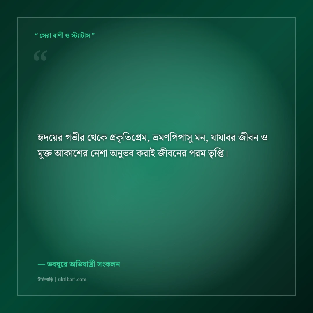 প্রকৃতিপ্রেমী ও ভবঘুরে পরিব্রাজকের রোমাঞ্চকর বাংলা বায়ো: ৫০+ ট্রাভেলার ফেসবুক লাইন [২০২৬] - ভবঘুরে অভিযাত্রী সংকলন এর সেরা উক্তি ফটো কার্ড