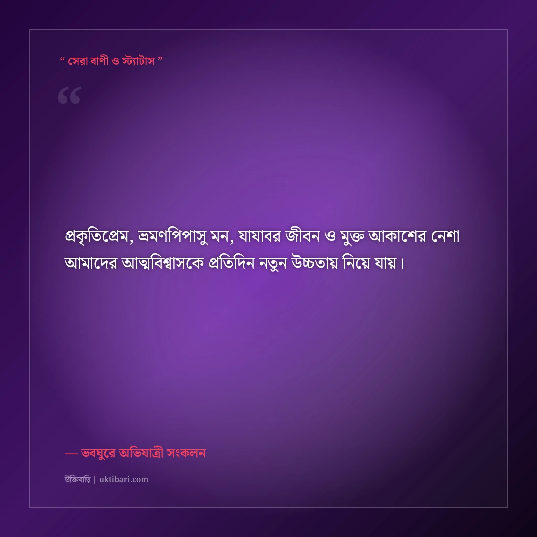 প্রকৃতিপ্রেমী ও ভবঘুরে পরিব্রাজকের রোমাঞ্চকর বাংলা বায়ো: ৫০+ ট্রাভেলার ফেসবুক লাইন [২০২৬] - ভবঘুরে অভিযাত্রী সংকলন এর সেরা উক্তি ফটো কার্ড