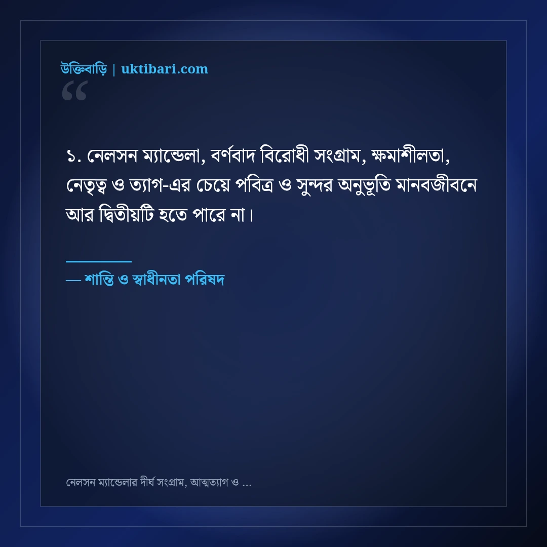 নেলসন ম্যান্ডেলার দীর্ঘ সংগ্রাম, আত্মত্যাগ ও ক্ষমার অমর উক্তি: ৫০+ কালজয়ী বাণী [২০২৬] - শান্তি ও স্বাধীনতা পরিষদ এর সেরা উক্তি ফটো কার্ড