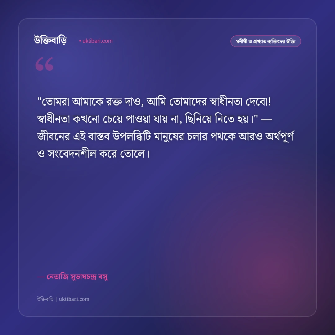 নেতাজি সুভাষচন্দ্র বসুর উক্তি: দেশপ্রেম, আত্মত্যাগ ও বিপ্লবের ৫০+ অমর বাণী [২০২৬] - নেতাজি সুভাষচন্দ্র বসু এর সেরা উক্তি ফটো কার্ড