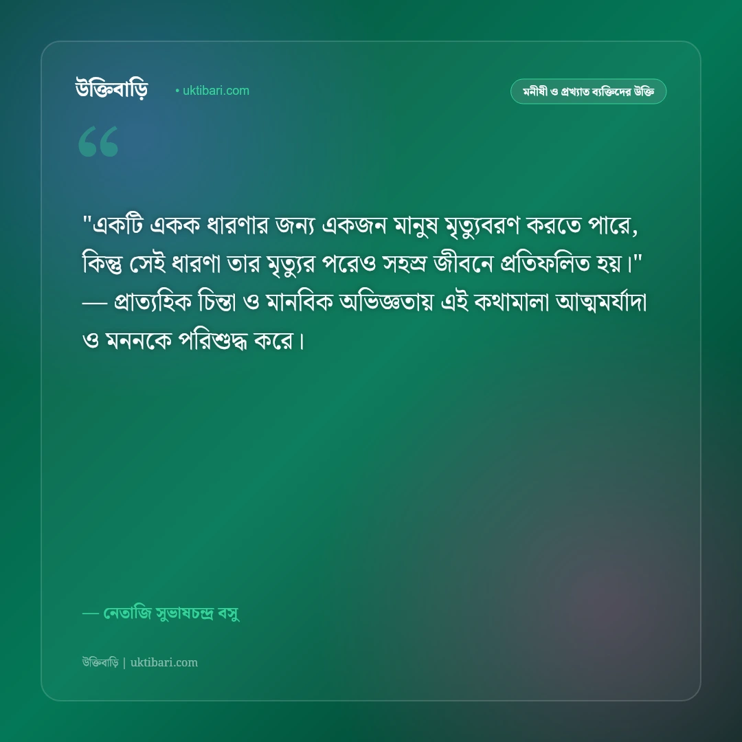 নেতাজি সুভাষচন্দ্র বসুর উক্তি: দেশপ্রেম, আত্মত্যাগ ও বিপ্লবের ৫০+ অমর বাণী [২০২৬] - নেতাজি সুভাষচন্দ্র বসু এর সেরা উক্তি ফটো কার্ড