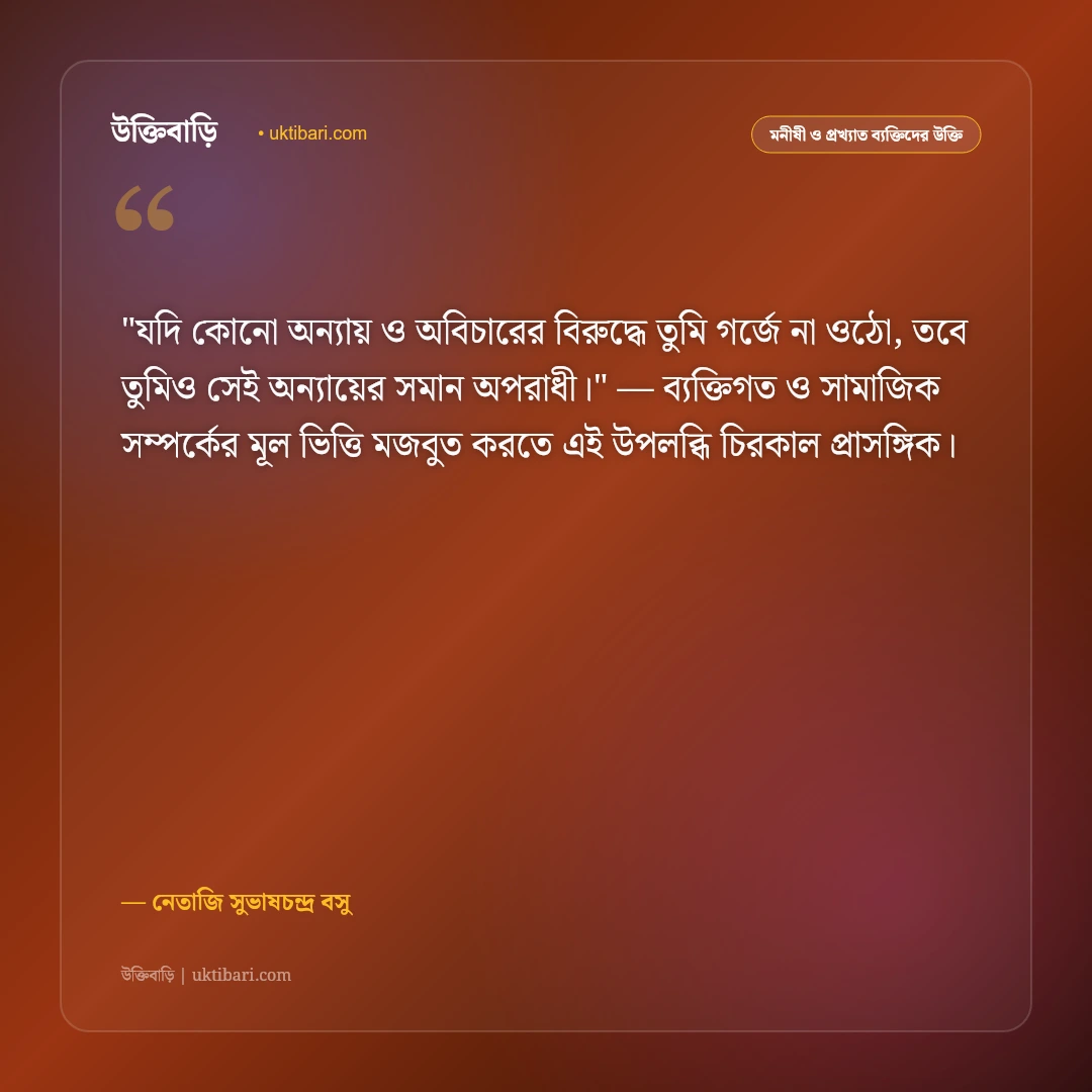 নেতাজি সুভাষচন্দ্র বসুর উক্তি: দেশপ্রেম, আত্মত্যাগ ও বিপ্লবের ৫০+ অমর বাণী [২০২৬] - নেতাজি সুভাষচন্দ্র বসু এর সেরা উক্তি ফটো কার্ড