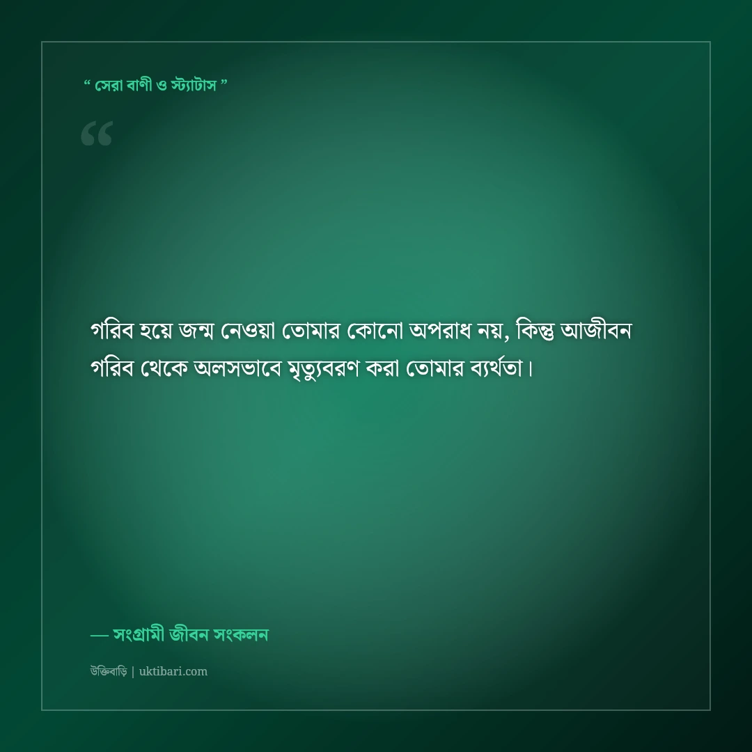 দারিদ্র্য ও প্রতিকূলতা জয় করে বড় হওয়ার মোটিভেশনাল স্ট্যাটাস: ৫০+ লড়াকু ফেসবুক ক্যাপশন [২০২৬] - সংগ্রামী জীবন সংকলন এর সেরা উক্তি ফটো কার্ড