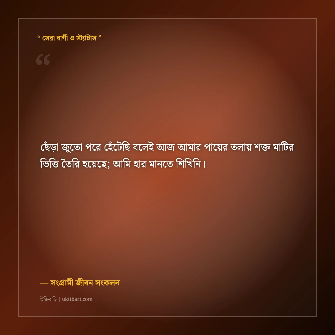 দারিদ্র্য ও প্রতিকূলতা জয় করে বড় হওয়ার মোটিভেশনাল স্ট্যাটাস: ৫০+ লড়াকু ফেসবুক ক্যাপশন [২০২৬] - সংগ্রামী জীবন সংকলন এর সেরা উক্তি ফটো কার্ড