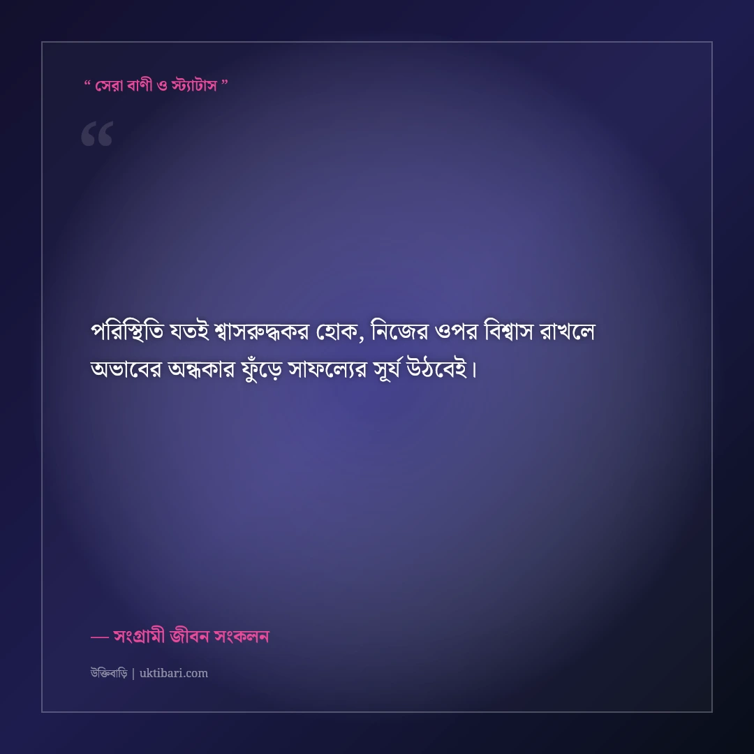 দারিদ্র্য ও প্রতিকূলতা জয় করে বড় হওয়ার মোটিভেশনাল স্ট্যাটাস: ৫০+ লড়াকু ফেসবুক ক্যাপশন [২০২৬] - সংগ্রামী জীবন সংকলন এর সেরা উক্তি ফটো কার্ড