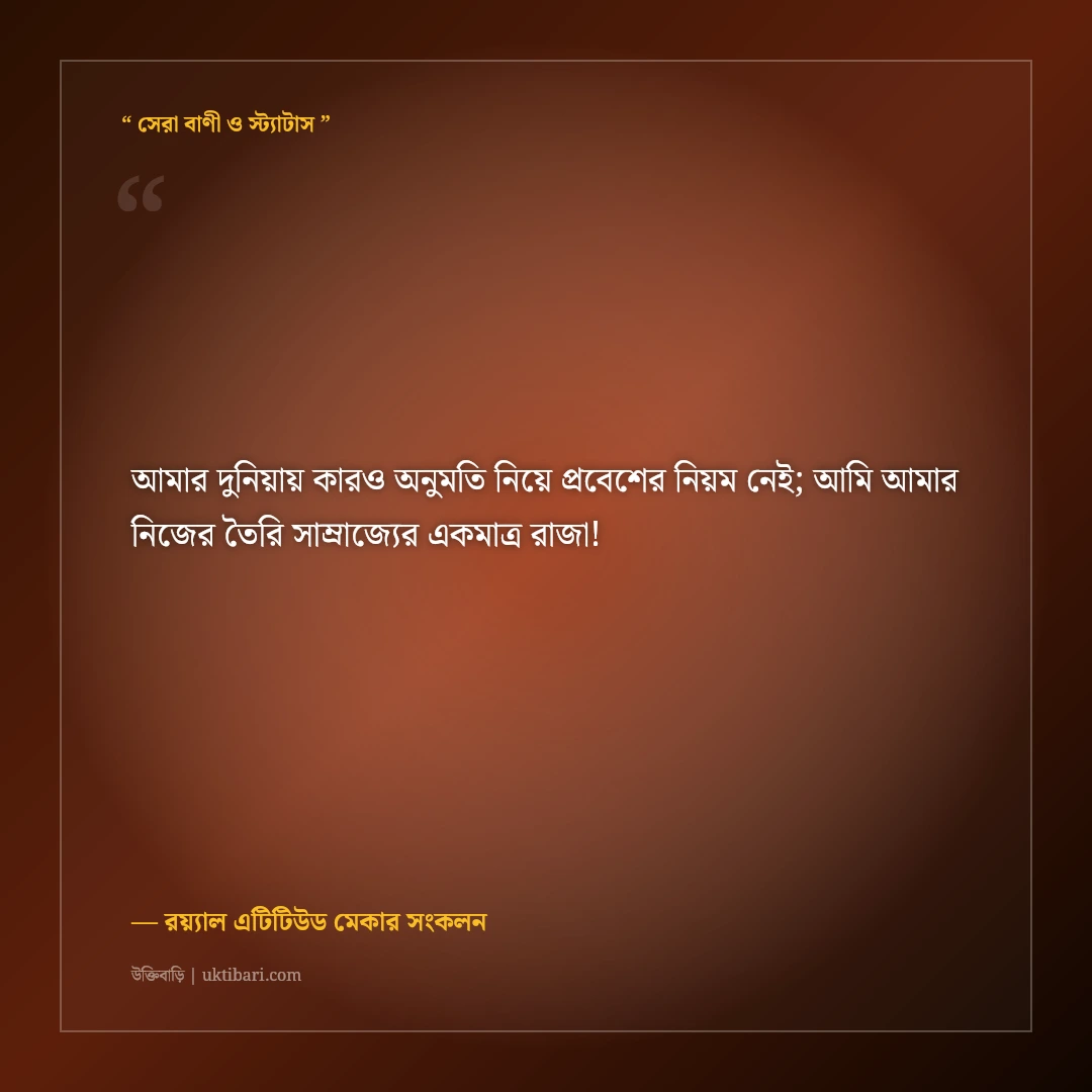 নিজের দুনিয়ায় নিজের রাজত্বের স্ট্যাটাস: স্বাধীনতা ও রয়্যাল সোয়াগের ৫০+ কড়া ক্যাপশন [২০২৬] - রয়্যাল এটিটিউড মেকার সংকলন এর সেরা উক্তি ফটো কার্ড