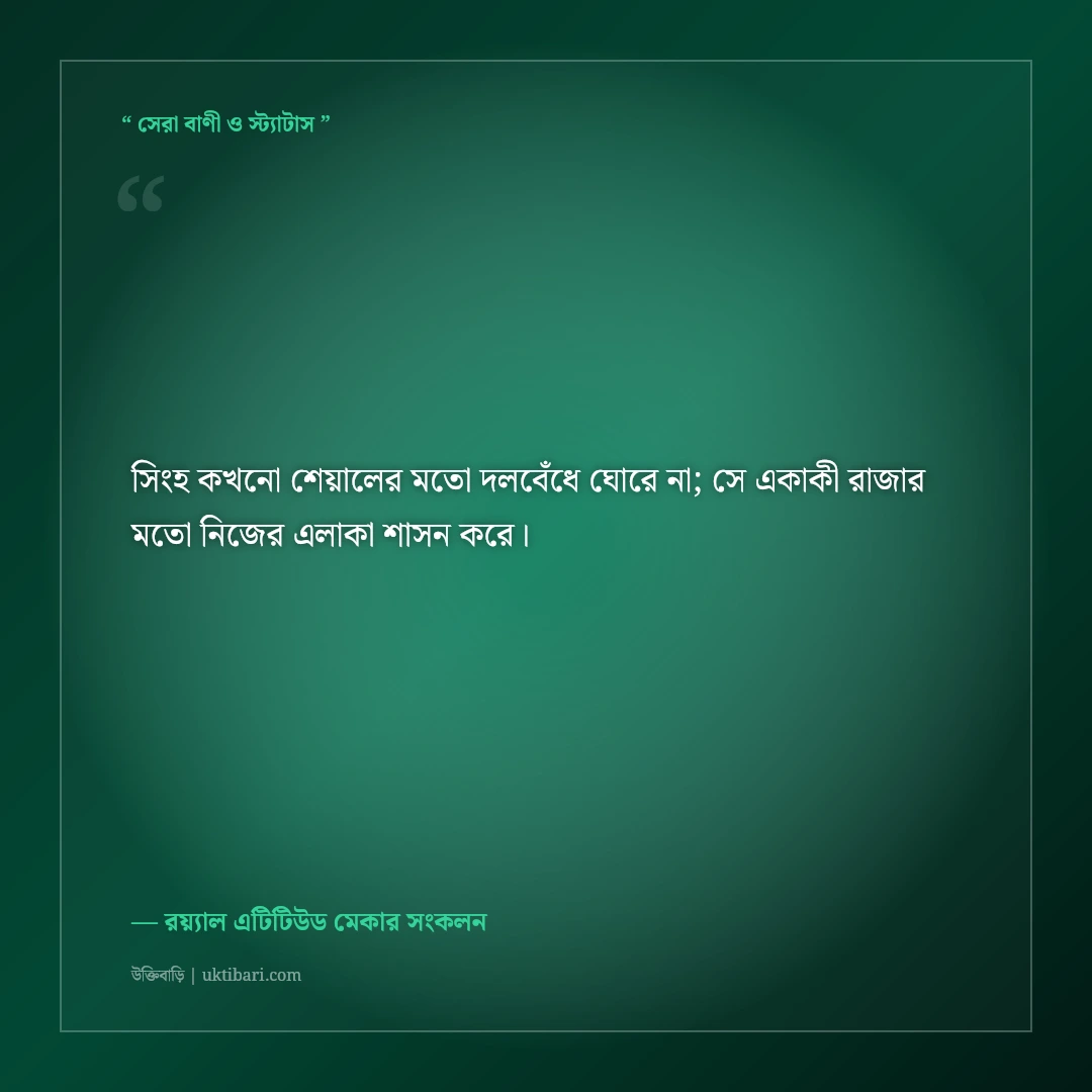 নিজের দুনিয়ায় নিজের রাজত্বের স্ট্যাটাস: স্বাধীনতা ও রয়্যাল সোয়াগের ৫০+ কড়া ক্যাপশন [২০২৬] - রয়্যাল এটিটিউড মেকার সংকলন এর সেরা উক্তি ফটো কার্ড