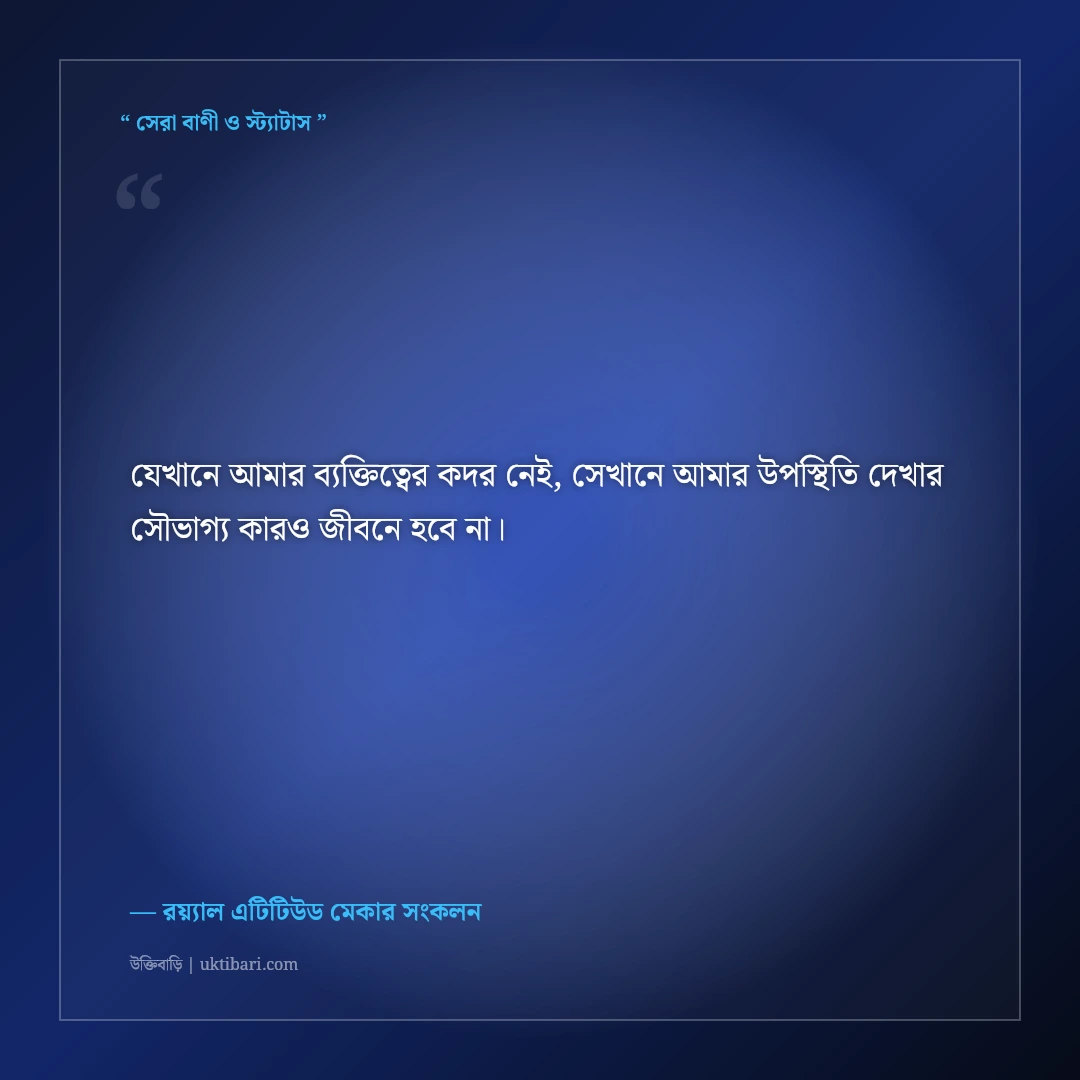 নিজের দুনিয়ায় নিজের রাজত্বের স্ট্যাটাস: স্বাধীনতা ও রয়্যাল সোয়াগের ৫০+ কড়া ক্যাপশন [২০২৬] - রয়্যাল এটিটিউড মেকার সংকলন এর সেরা উক্তি ফটো কার্ড