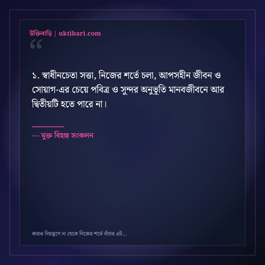 কারও নিয়ন্ত্রণে না থেকে নিজের শর্তে বাঁচার এটিটিউড স্ট্যাটাস: ৫০+ স্বাধীনচেতা ক্যাপশন [২০২৬] - মুক্ত বিহঙ্গ সংকলন এর সেরা উক্তি ফটো কার্ড