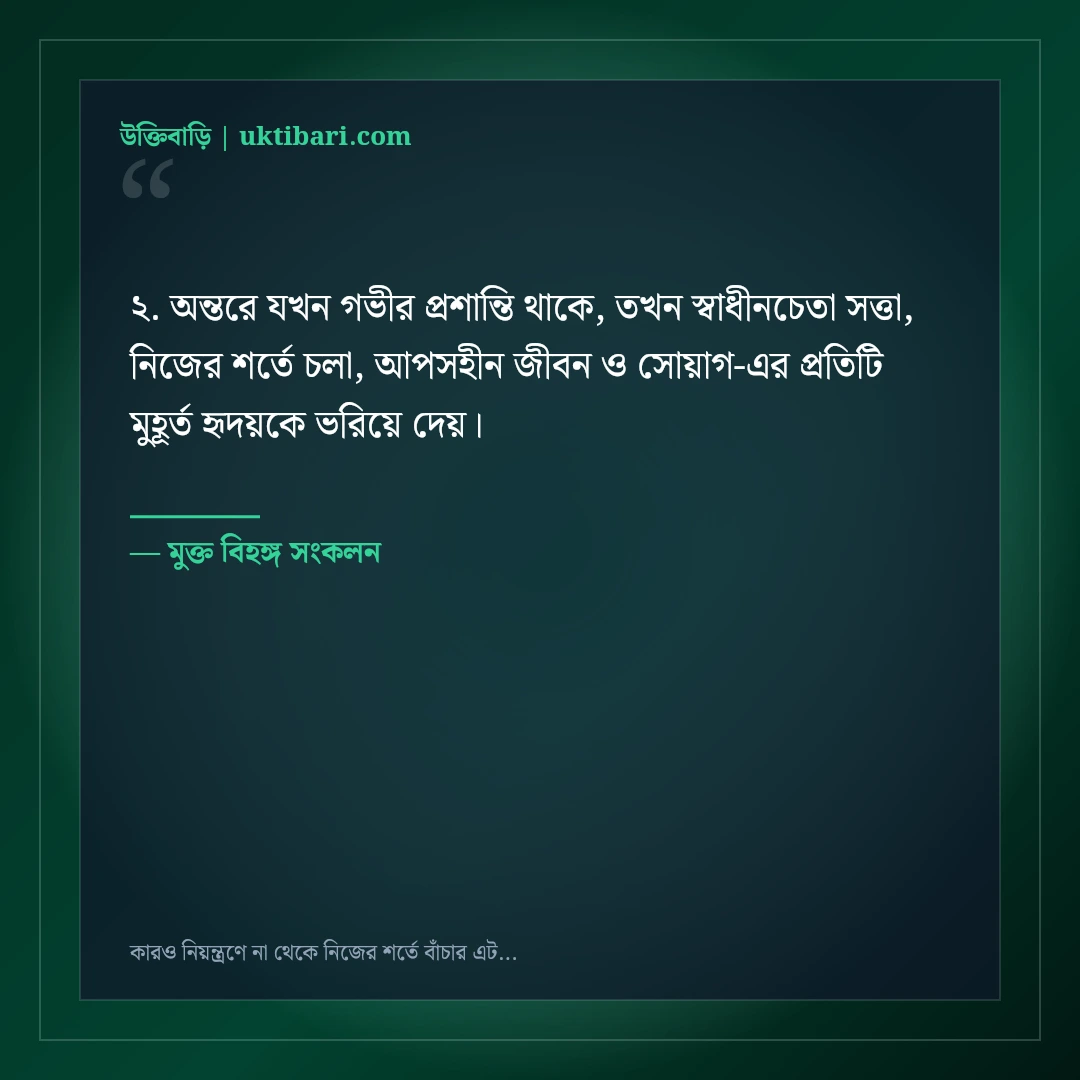 কারও নিয়ন্ত্রণে না থেকে নিজের শর্তে বাঁচার এটিটিউড স্ট্যাটাস: ৫০+ স্বাধীনচেতা ক্যাপশন [২০২৬] - মুক্ত বিহঙ্গ সংকলন এর সেরা উক্তি ফটো কার্ড