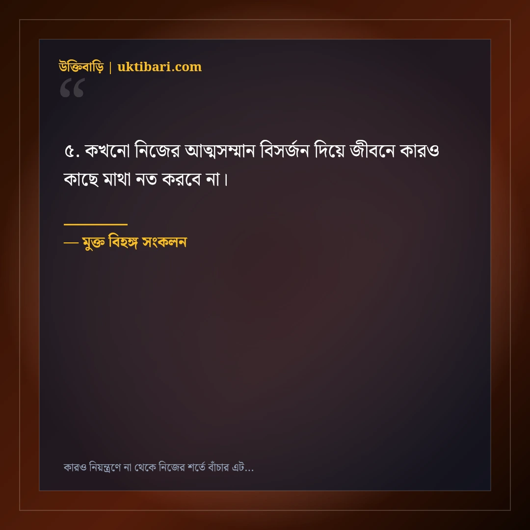 কারও নিয়ন্ত্রণে না থেকে নিজের শর্তে বাঁচার এটিটিউড স্ট্যাটাস: ৫০+ স্বাধীনচেতা ক্যাপশন [২০২৬] - মুক্ত বিহঙ্গ সংকলন এর সেরা উক্তি ফটো কার্ড