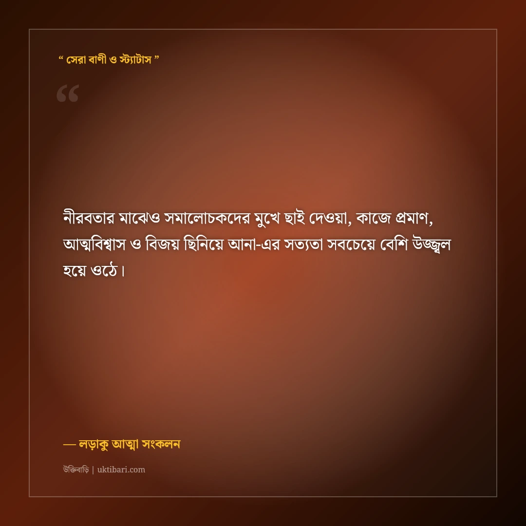 হতাশ না হয়ে সমালোচকদের ভুল প্রমাণ করার মোটিভেশনাল স্ট্যাটাস: ৫০+ বিজয়ী ক্যাপশন [২০২৬] - লড়াকু আত্মা সংকলন এর সেরা উক্তি ফটো কার্ড