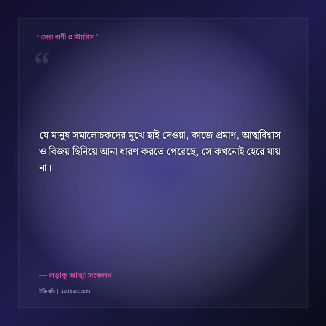 হতাশ না হয়ে সমালোচকদের ভুল প্রমাণ করার মোটিভেশনাল স্ট্যাটাস: ৫০+ বিজয়ী ক্যাপশন [২০২৬] - লড়াকু আত্মা সংকলন এর সেরা উক্তি ফটো কার্ড