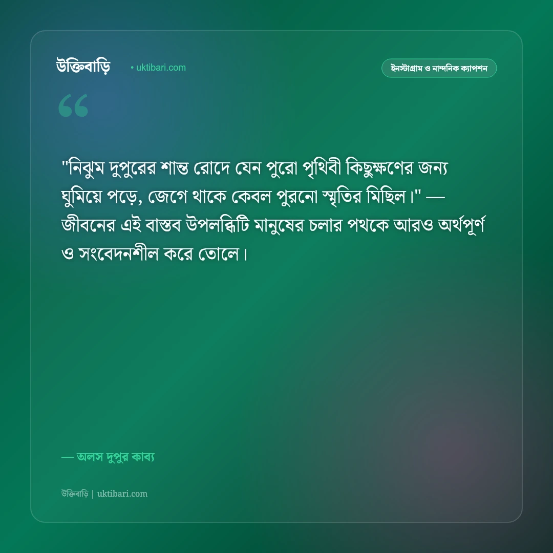 দুপুরের ক্যাপশন: নিঝুম দুপুর, অচেনা বাতাস ও স্মৃতির ৫০+ মায়াময় স্ট্যাটাস [২০২৬] - অলস দুপুর কাব্য এর সেরা উক্তি ফটো কার্ড