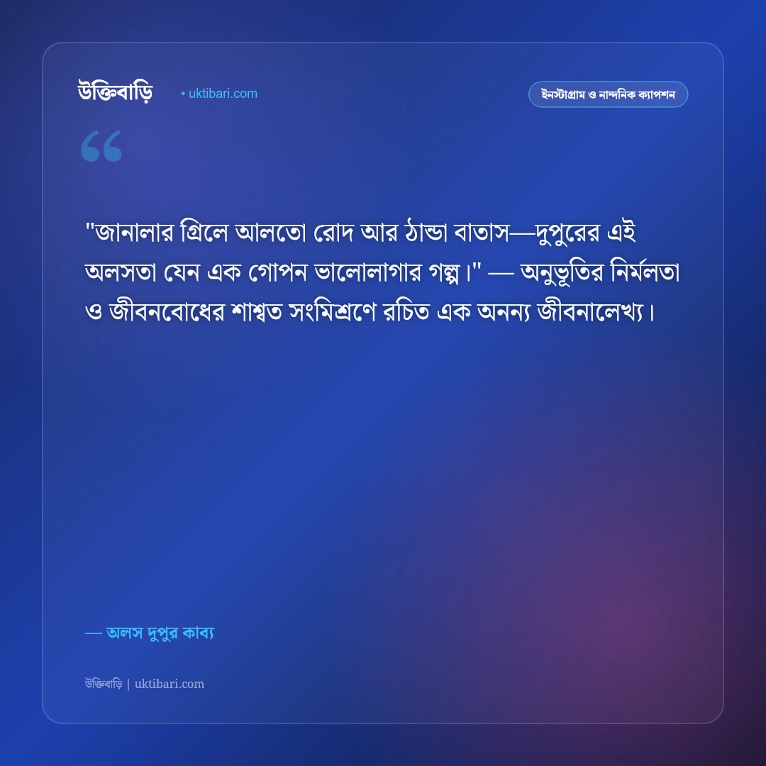 দুপুরের ক্যাপশন: নিঝুম দুপুর, অচেনা বাতাস ও স্মৃতির ৫০+ মায়াময় স্ট্যাটাস [২০২৬] - অলস দুপুর কাব্য এর সেরা উক্তি ফটো কার্ড