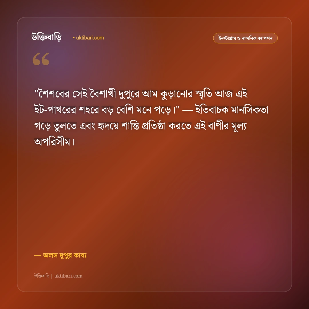দুপুরের ক্যাপশন: নিঝুম দুপুর, অচেনা বাতাস ও স্মৃতির ৫০+ মায়াময় স্ট্যাটাস [২০২৬] - অলস দুপুর কাব্য এর সেরা উক্তি ফটো কার্ড