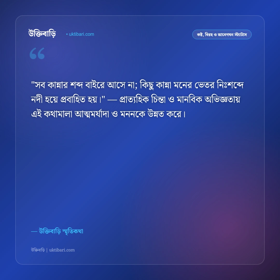 নীরবতা নিয়ে কষ্টের স্ট্যাটাস: মনের চাপা বেদনা ও একাকী কান্নার ৫০+ স্ট্যাটাস [২০২৬] - উক্তিবাড়ি স্মৃতিকথা এর সেরা উক্তি ফটো কার্ড