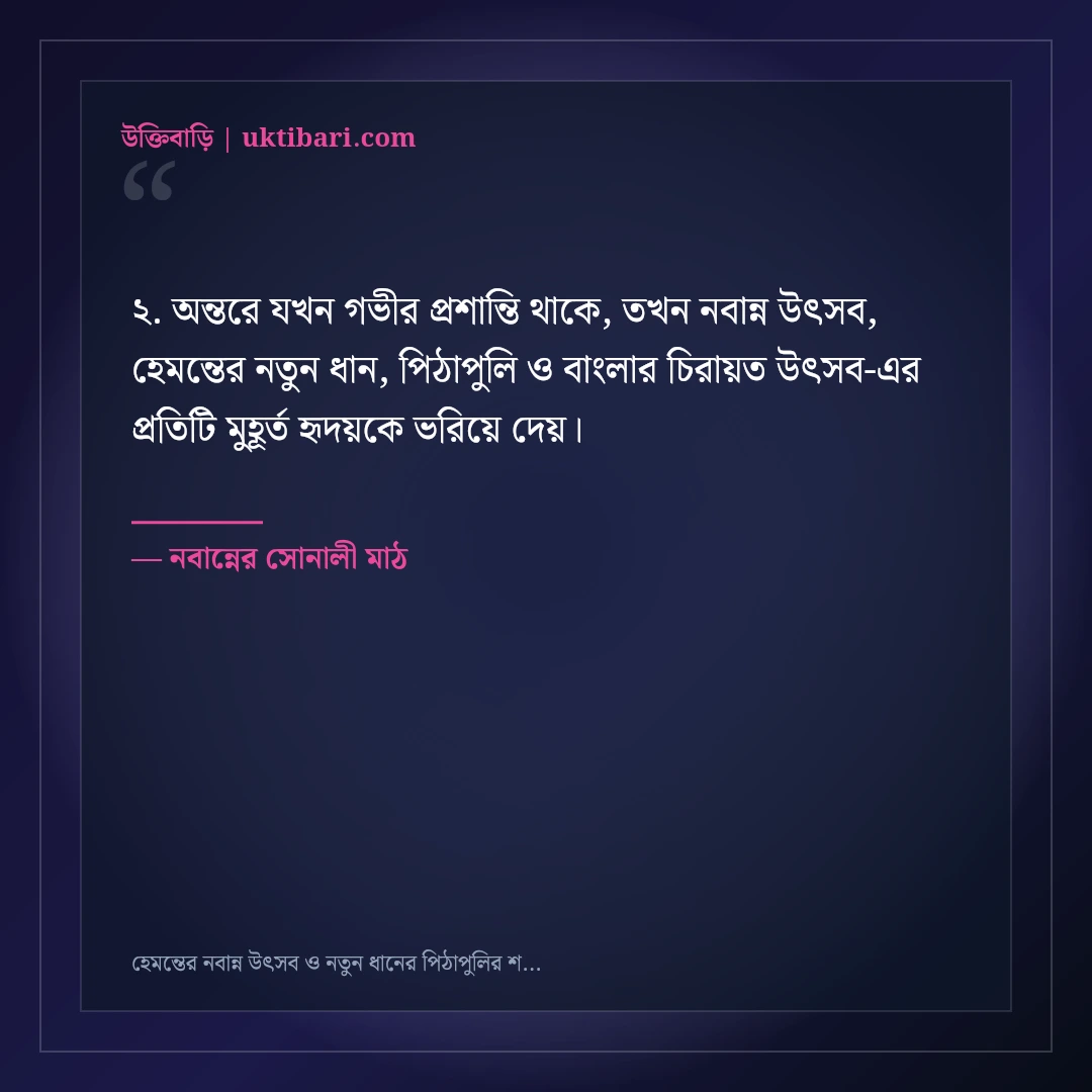 হেমন্তের নবান্ন উৎসব ও নতুন ধানের পিঠাপুলির শুভেচ্ছা: ৫০+ গ্রামবাংলার ঐতিহ্যবাহী স্ট্যাটাস [২০২৬] - নবান্নের সোনালী মাঠ এর সেরা উক্তি ফটো কার্ড