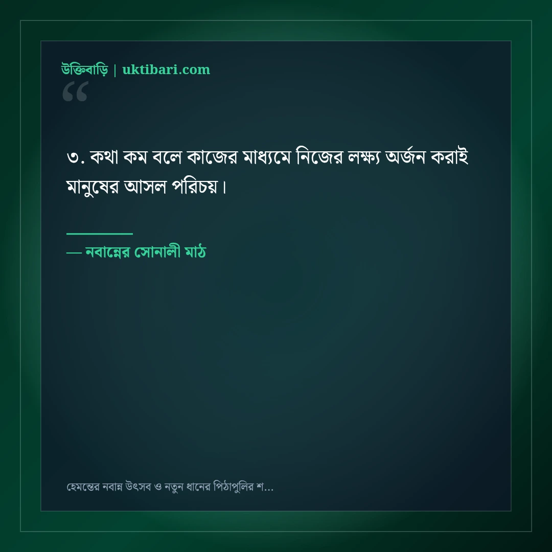 হেমন্তের নবান্ন উৎসব ও নতুন ধানের পিঠাপুলির শুভেচ্ছা: ৫০+ গ্রামবাংলার ঐতিহ্যবাহী স্ট্যাটাস [২০২৬] - নবান্নের সোনালী মাঠ এর সেরা উক্তি ফটো কার্ড