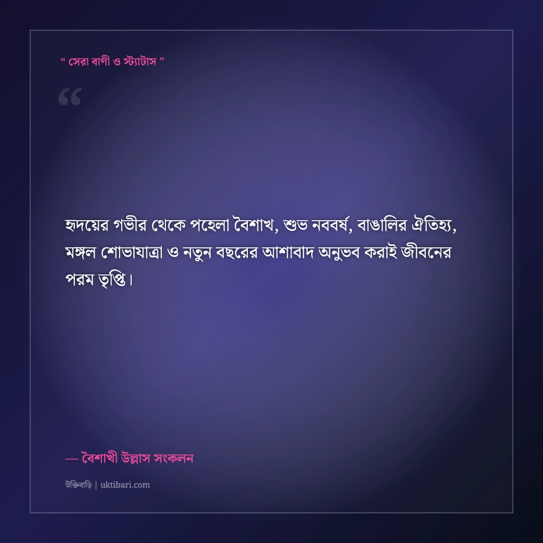 পহেলা বৈশাখ ও শুভ নববর্ষের বাঙালিয়ানা শুভেচ্ছা বার্তা: বৈশাখের ৫০+ রঙিন ফেসবুক স্ট্যাটাস [২০২৬] - বৈশাখী উল্লাস সংকলন এর সেরা উক্তি ফটো কার্ড