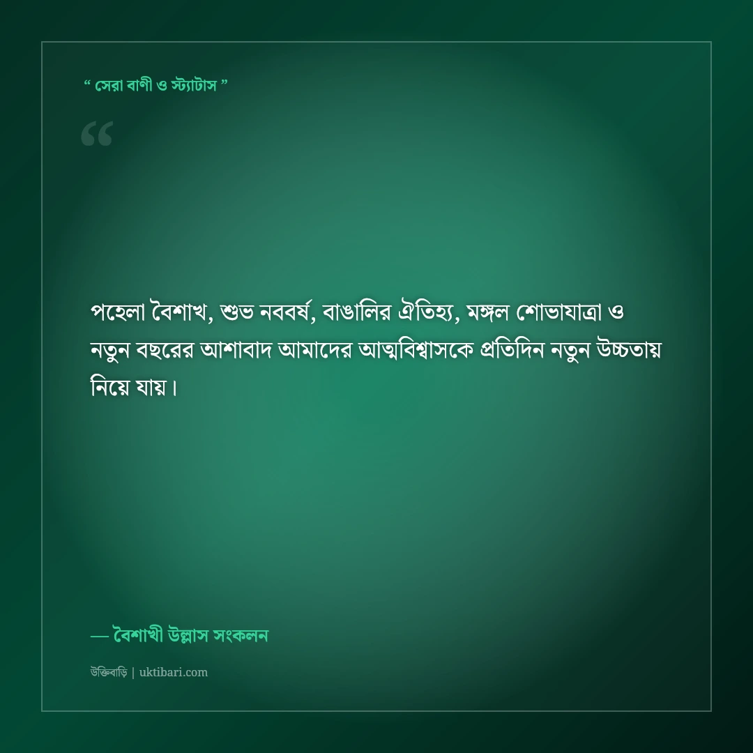 পহেলা বৈশাখ ও শুভ নববর্ষের বাঙালিয়ানা শুভেচ্ছা বার্তা: বৈশাখের ৫০+ রঙিন ফেসবুক স্ট্যাটাস [২০২৬] - বৈশাখী উল্লাস সংকলন এর সেরা উক্তি ফটো কার্ড