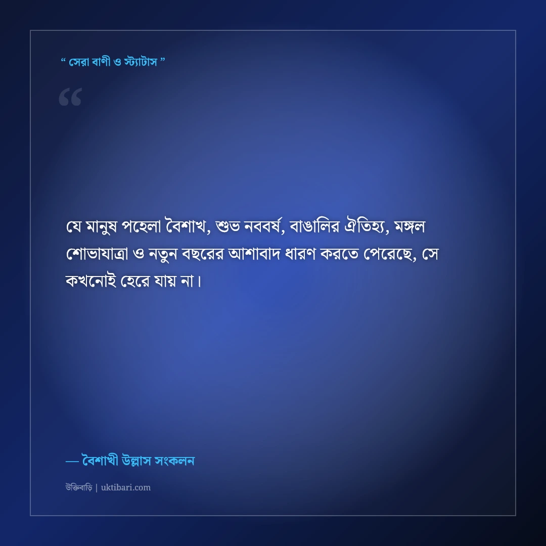 পহেলা বৈশাখ ও শুভ নববর্ষের বাঙালিয়ানা শুভেচ্ছা বার্তা: বৈশাখের ৫০+ রঙিন ফেসবুক স্ট্যাটাস [২০২৬] - বৈশাখী উল্লাস সংকলন এর সেরা উক্তি ফটো কার্ড