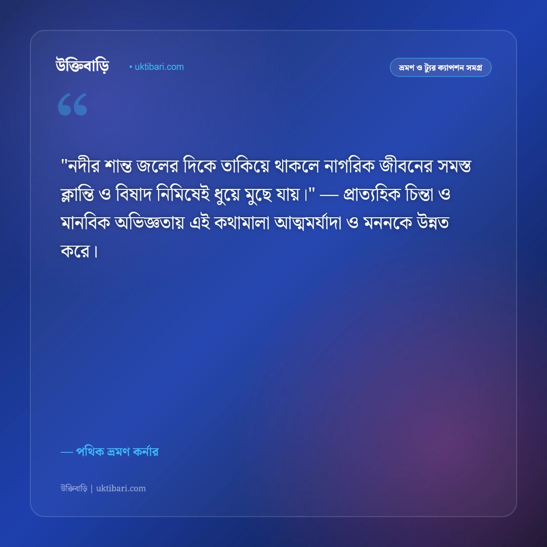 নদী ও ঝর্ণা ভ্রমণ ক্যাপশন: প্রকৃতির স্নিগ্ধ রূপ ও রোমাঞ্চের ৫০+ সেরা ভ্রমণ স্ট্যাটাস [২০২৬] - পথিক ভ্রমণ কর্নার এর সেরা উক্তি ফটো কার্ড