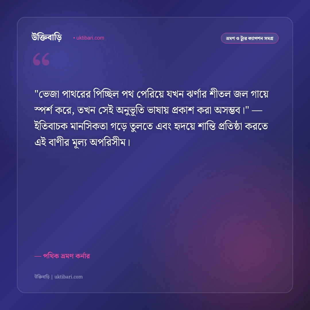 নদী ও ঝর্ণা ভ্রমণ ক্যাপশন: প্রকৃতির স্নিগ্ধ রূপ ও রোমাঞ্চের ৫০+ সেরা ভ্রমণ স্ট্যাটাস [২০২৬] - পথিক ভ্রমণ কর্নার এর সেরা উক্তি ফটো কার্ড