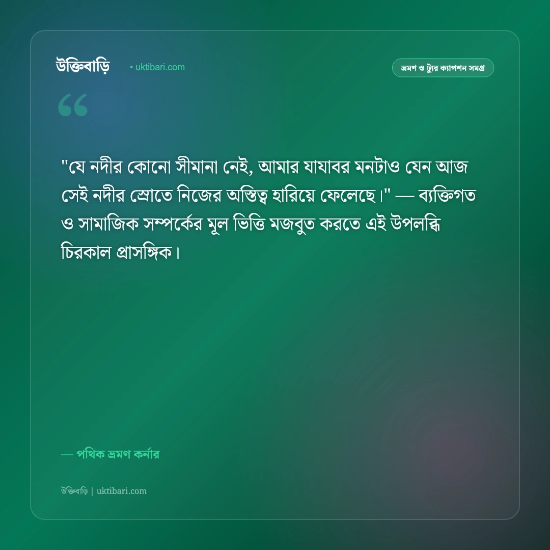 নদী ও ঝর্ণা ভ্রমণ ক্যাপশন: প্রকৃতির স্নিগ্ধ রূপ ও রোমাঞ্চের ৫০+ সেরা ভ্রমণ স্ট্যাটাস [২০২৬] - পথিক ভ্রমণ কর্নার এর সেরা উক্তি ফটো কার্ড
