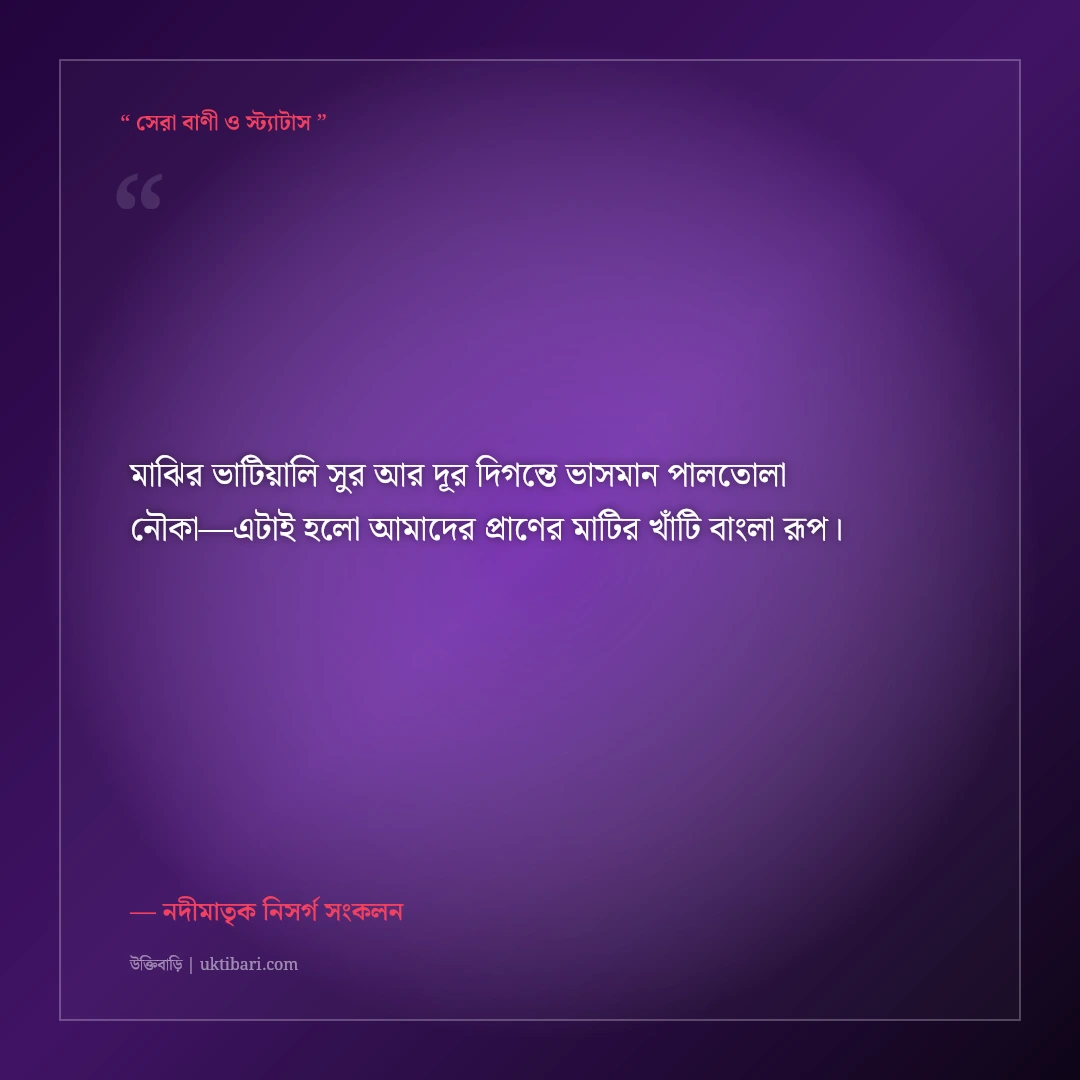 নদীর কূল ও শান্ত ঢেউয়ের ক্যাপশন: মাঝির ভাটিয়ালি সুরের ৫০+ মায়াবী ফেসবুক স্ট্যাটাস [২০২৬] - নদীমাতৃক নিসর্গ সংকলন এর সেরা উক্তি ফটো কার্ড