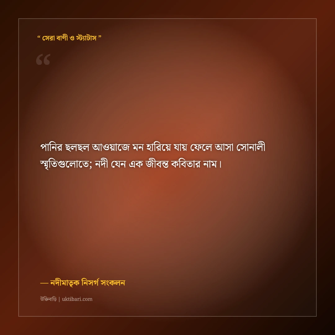 নদীর কূল ও শান্ত ঢেউয়ের ক্যাপশন: মাঝির ভাটিয়ালি সুরের ৫০+ মায়াবী ফেসবুক স্ট্যাটাস [২০২৬] - নদীমাতৃক নিসর্গ সংকলন এর সেরা উক্তি ফটো কার্ড