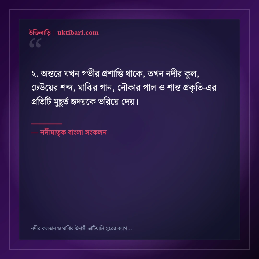 নদীর কলতান ও মাঝির উদাসী ভাটিয়ালি সুরের ক্যাপশন: ৫০+ গ্রামবাংলার মায়াবী স্ট্যাটাস [২০২৬] - নদীমাতৃক বাংলা সংকলন এর সেরা উক্তি ফটো কার্ড