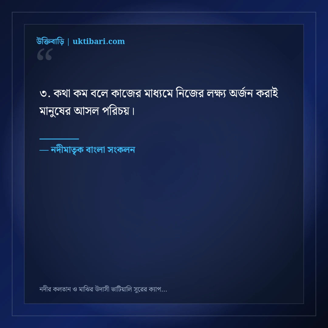নদীর কলতান ও মাঝির উদাসী ভাটিয়ালি সুরের ক্যাপশন: ৫০+ গ্রামবাংলার মায়াবী স্ট্যাটাস [২০২৬] - নদীমাতৃক বাংলা সংকলন এর সেরা উক্তি ফটো কার্ড