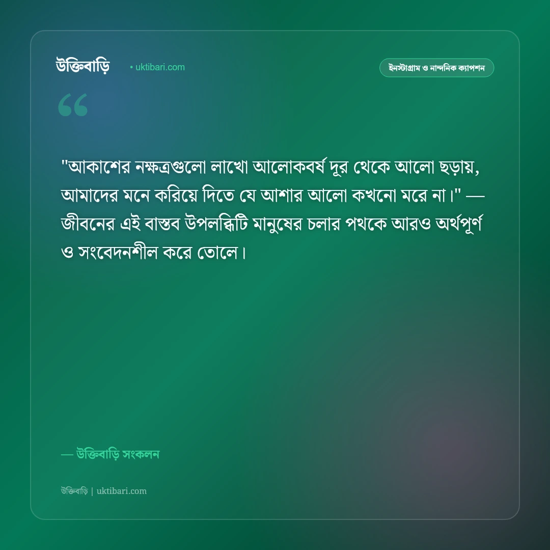 নক্ষত্রখচিত আকাশ ও মহাবিশ্বের ক্যাপশন: জ্বলজ্বলে তারার মেলায় ৫০+ দার্শনিক স্ট্যাটাস [২০২৬] - উক্তিবাড়ি সংকলন এর সেরা উক্তি ফটো কার্ড
