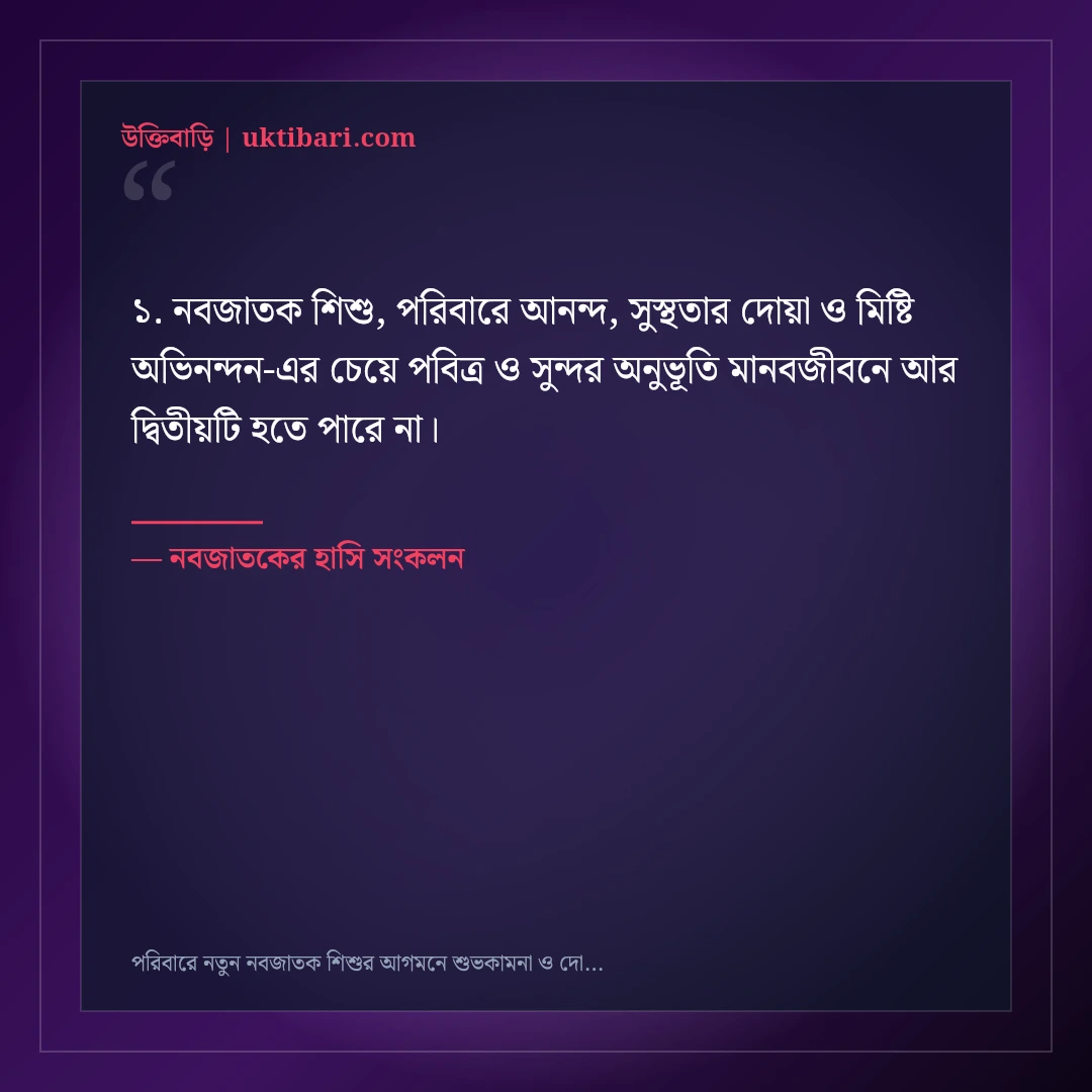 পরিবারে নতুন নবজাতক শিশুর আগমনে শুভকামনা ও দোয়া: ৫০+ মিষ্টি স্নেহের স্ট্যাটাস [২০২৬] - নবজাতকের হাসি সংকলন এর সেরা উক্তি ফটো কার্ড