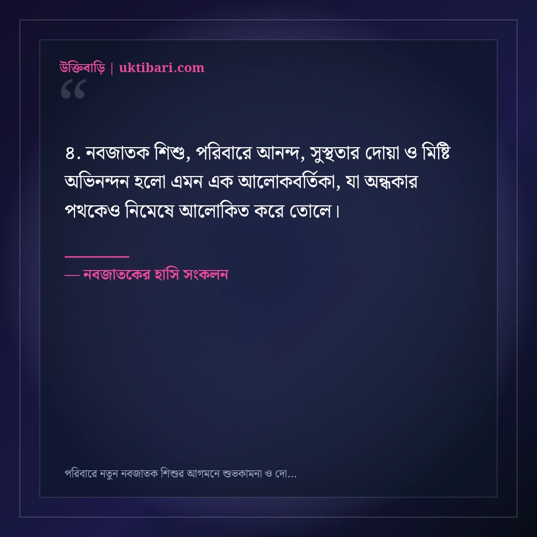 পরিবারে নতুন নবজাতক শিশুর আগমনে শুভকামনা ও দোয়া: ৫০+ মিষ্টি স্নেহের স্ট্যাটাস [২০২৬] - নবজাতকের হাসি সংকলন এর সেরা উক্তি ফটো কার্ড