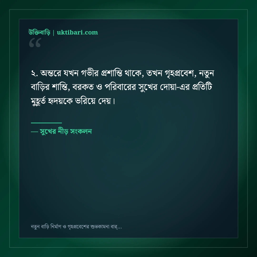 নতুন বাড়ি নির্মাণ ও গৃহপ্রবেশের শুভকামনা বার্তা: ৫০+ সুখ ও শান্তির দোয়া [২০২৬] - সুখের নীড় সংকলন এর সেরা উক্তি ফটো কার্ড