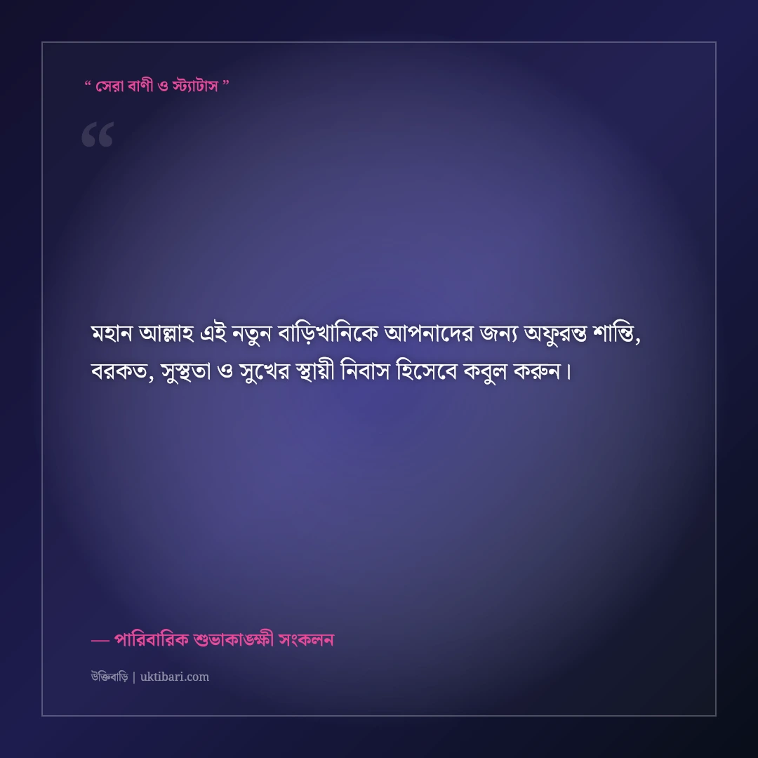 নতুন বাড়ি ও গৃহপ্রবেশের শুভেচ্ছা বার্তা: বরকত ও শান্তির ৫০+ ইসলামিক দোয়ার কথা [২০২৬] - পারিবারিক শুভাকাঙ্ক্ষী সংকলন এর সেরা উক্তি ফটো কার্ড