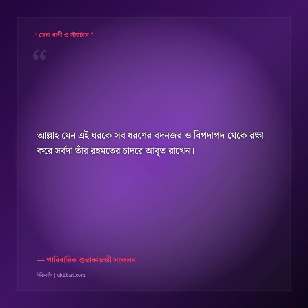 নতুন বাড়ি ও গৃহপ্রবেশের শুভেচ্ছা বার্তা: বরকত ও শান্তির ৫০+ ইসলামিক দোয়ার কথা [২০২৬] - পারিবারিক শুভাকাঙ্ক্ষী সংকলন এর সেরা উক্তি ফটো কার্ড